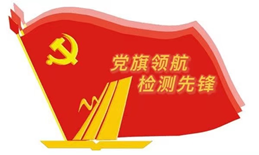 12-电气党支部.png