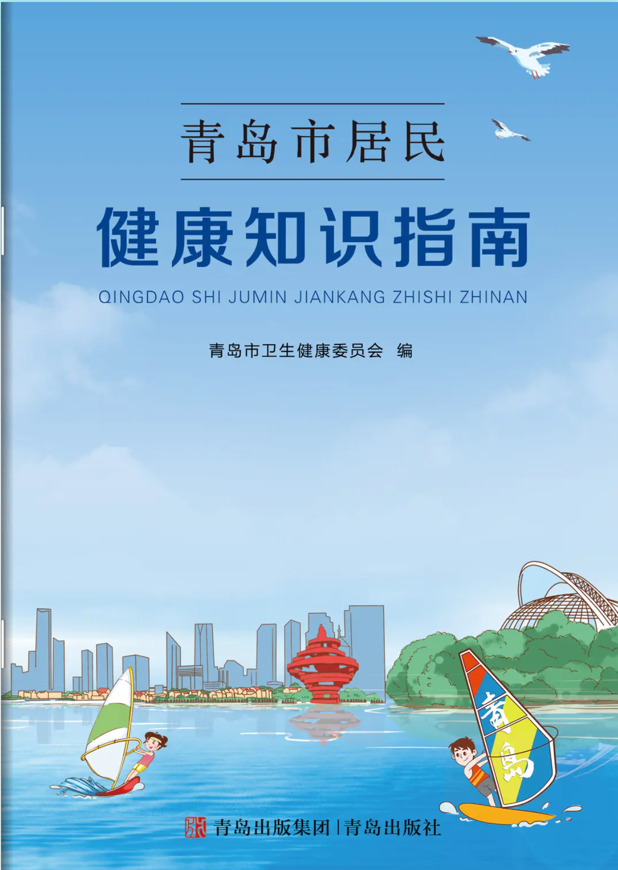 青岛健康手册.png